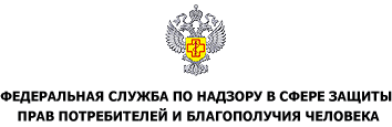 Федеральная служба по надзору в сфере защиты прав потребителей и благополучия человека