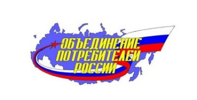 Объединение потребителей России